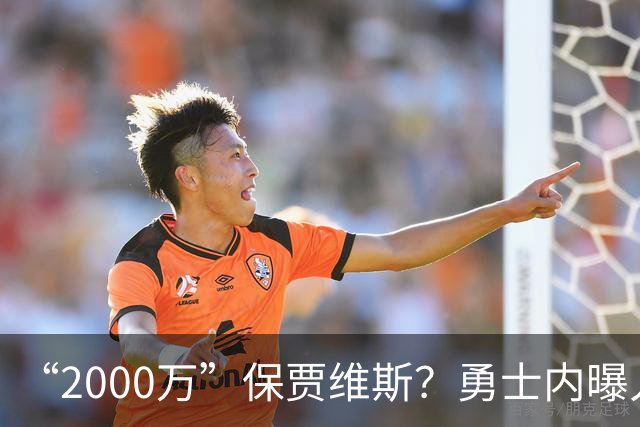“2000万”保贾维斯？勇士内曝人员抉择或在更衣室引不满