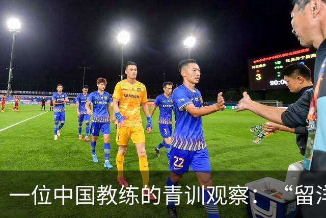 一位中国教练的青训观察：“留洋”首先争取稳定出场