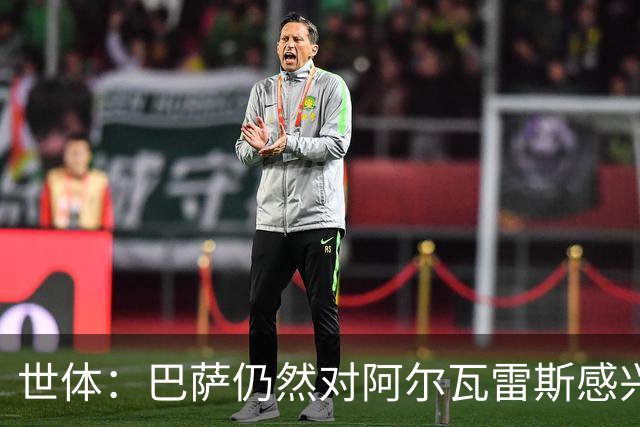 世体：巴萨仍然对阿尔瓦雷斯感兴趣，但不打算提高1亿欧的报价