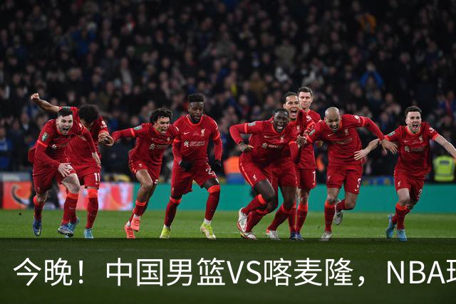 今晚！中国男篮VS喀麦隆，NBA球员杨瀚森缺阵，CBA球员领衔，CCTV5无直播