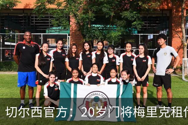 切尔西官方：20岁门将梅里克租借加盟哈特尔浦联，租期一个赛季