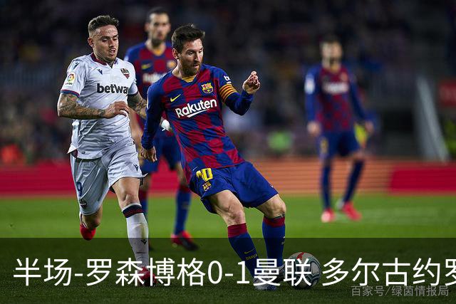 半场-罗森博格0-1曼联 多尔古约罗中框齐尔克泽助攻莱西破门