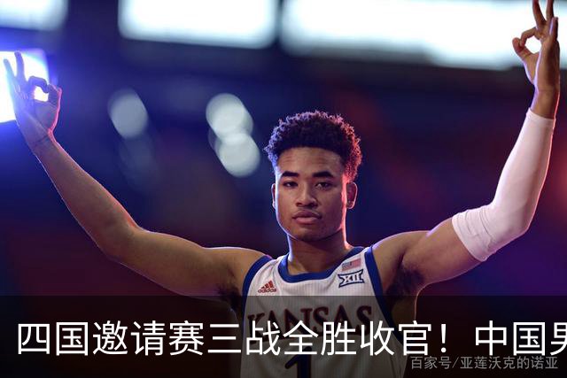 四国邀请赛三战全胜收官！中国男篮90-82双杀喀麦隆斩获三连胜