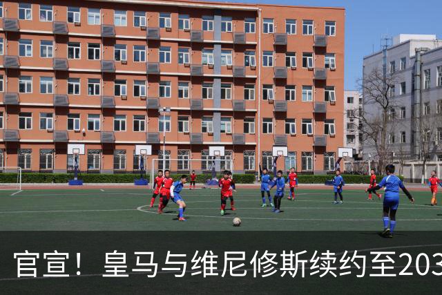 官宣！皇马与维尼修斯续约至2032年，阿森纳争夺计划彻底落空