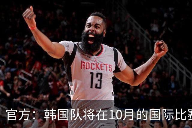 官方：韩国队将在10月的国际比赛日交手委内瑞拉和乌兹别克斯坦