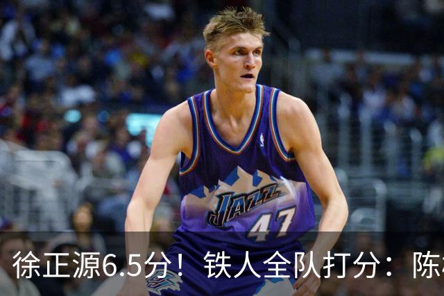 徐正源6.5分！铁人全队打分：陈彬彬8.0分最高！姆本扎最低，3将刚及格