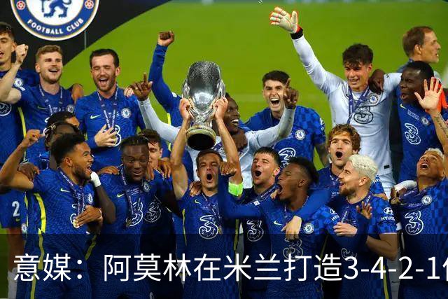 意媒：阿莫林在米兰打造3-4-2-1体系，相较防守他更喜欢进攻