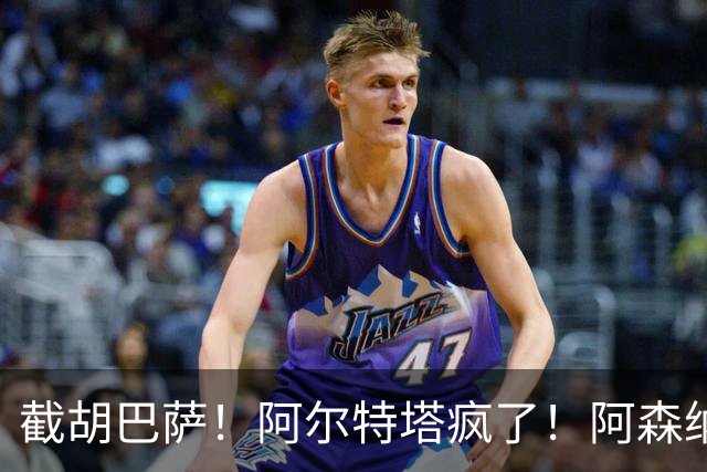 截胡巴萨！阿尔特塔疯了！阿森纳甩出 7000 万核心换世界杯神锋