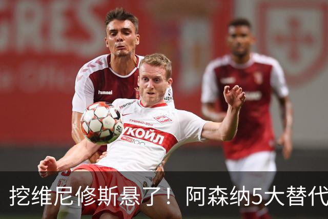 挖维尼修斯悬了！阿森纳5大替代者出炉，巴萨飞翼最适合塔帅