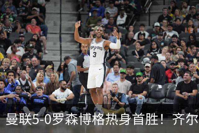曼联5-0罗森博格热身首胜！齐尔克泽传射有望留队，三小妖或上位