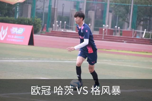 欧冠 哈茨 VS 格风暴