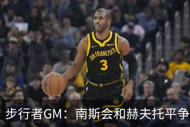 步行者GM：南斯会和赫夫托平争夺替补中锋的席位