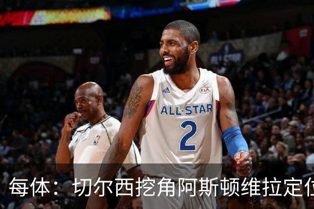 每体：切尔西挖角阿斯顿维拉定位球教练奥斯汀·麦克菲