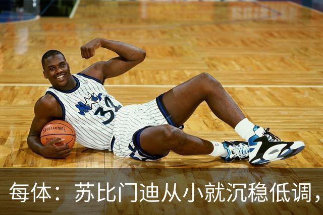 每体：苏比门迪从小就沉稳低调，11岁曾夺象棋冠军