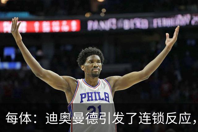 每体：迪奥曼德引发了连锁反应，巴黎开始介入罗德里的运作