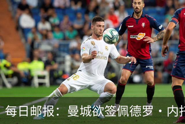每日邮报：曼城欲签佩德罗·内托，与利物浦及沙特球队竞争
