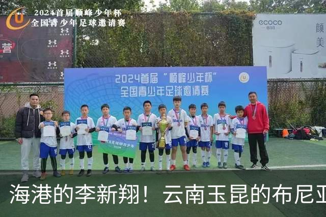 海港的李新翔！云南玉昆的布尼亚明 也是在第20轮兑现年轻人天赋