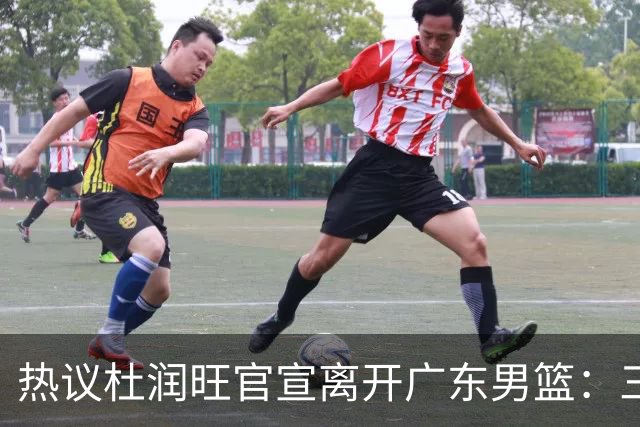 热议杜润旺官宣离开广东男篮：三连冠核心仅剩徐杰胡明轩