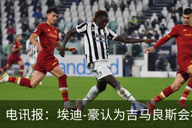 电讯报：埃迪-豪认为吉马良斯会被卖给阿森纳，阵容已无法满足成绩期待