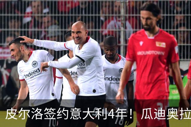 皮尔洛签约意大利4年！瓜迪奥拉克洛普同日决定，足坛地震夜！