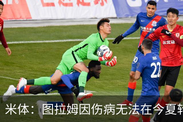 米体：图拉姆因伤病无法在今夏转会，尤文可出售人选剩3人
