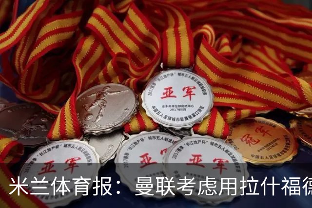 米兰体育报：曼联考虑用拉什福德交换罗马中场科内