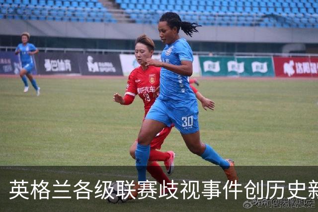 英格兰各级联赛歧视事件创历史新高，反歧视组织呼吁加强处罚