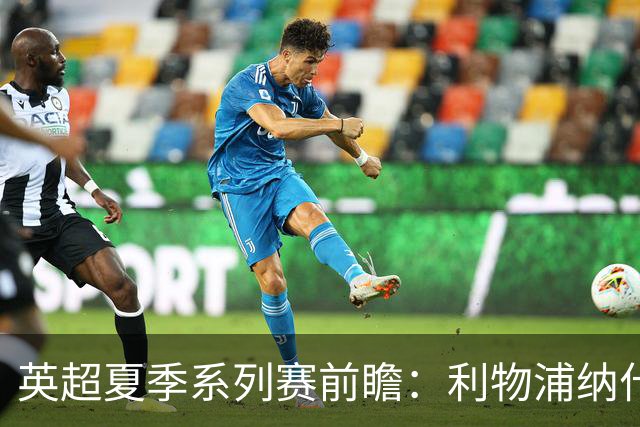 英超夏季系列赛前瞻：利物浦纳什维尔迎战桑德兰