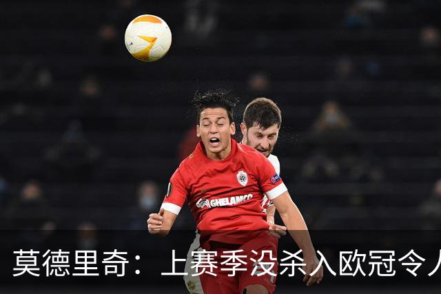莫德里奇：上赛季没杀入欧冠令人挫败，我渴望回归为米兰赢得奖杯