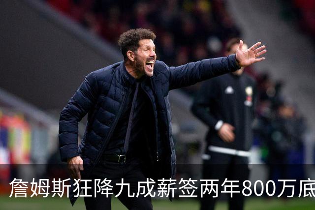 詹姆斯狂降九成薪签两年800万底薪加盟76人