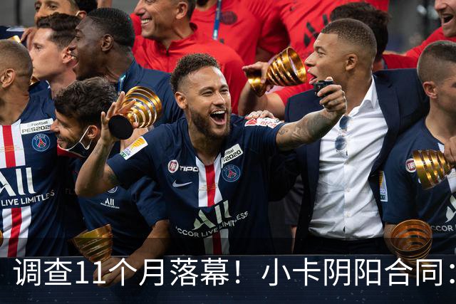 调查11个月落幕！小卡阴阳合同：交易不受影响，本人或禁赛20-40场