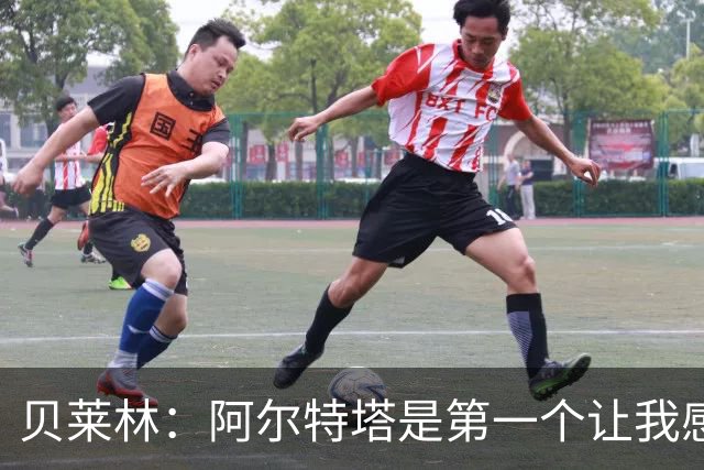 贝莱林：阿尔特塔是第一个让我感到被重视的人