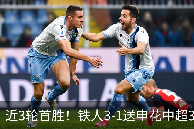 近3轮首胜！铁人3-1送申花中超3连败 热菲尼奥双响 邦本宜裕传射