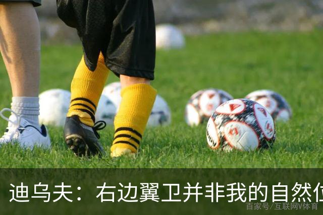 迪乌夫：右边翼卫并非我的自然位置，但我会尽自己最大的努力适应