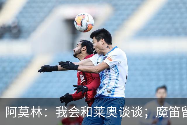 阿莫林：我会和莱奥谈谈；魔笛留队很重要；会穿西装指挥比赛