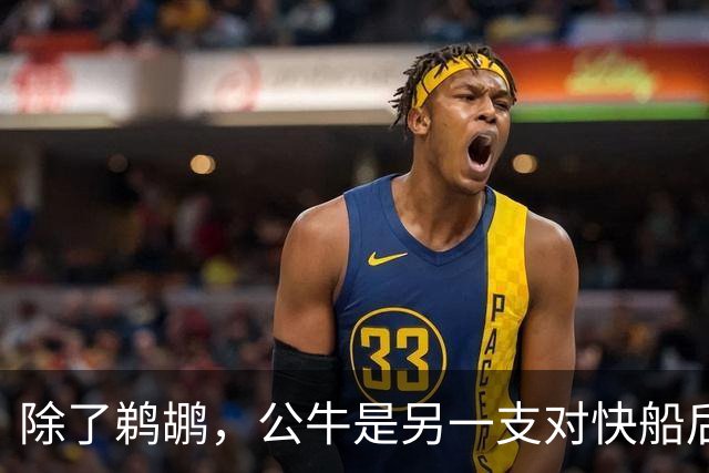 除了鹈鹕，公牛是另一支对快船后场新星感兴趣的球队？