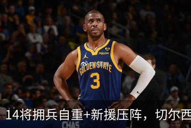 14将拥兵自重+新援压阵，切尔西防线大洗牌，谁留谁走尘埃将定