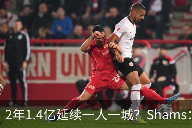 2年1.4亿延续一人一城？Shams：库里&勇士都希望能在今夏达成续约
