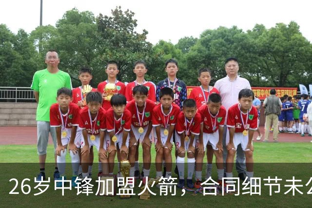 26岁中锋加盟火箭，合同细节未公布！15人阵容满员，或签训练营合同