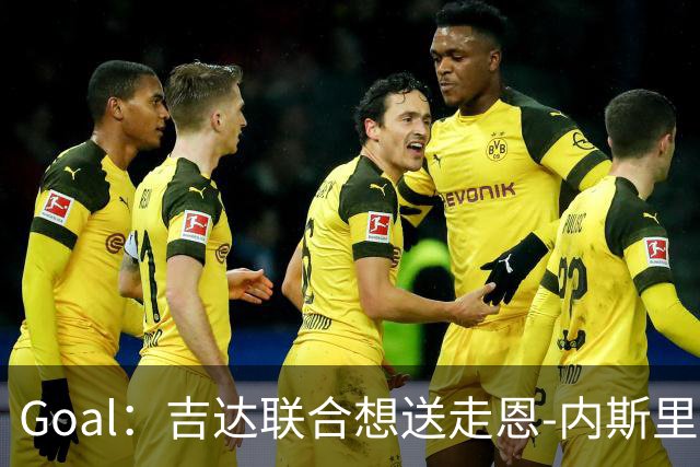 Goal：吉达联合想送走恩-内斯里，但球员拿高薪拒绝离队